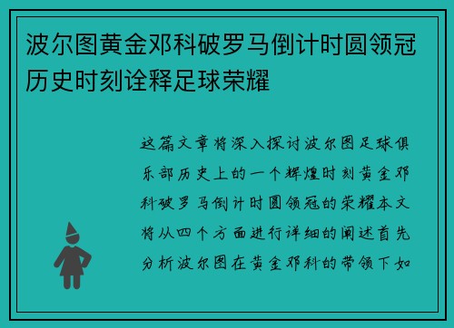 波尔图黄金邓科破罗马倒计时圆领冠历史时刻诠释足球荣耀