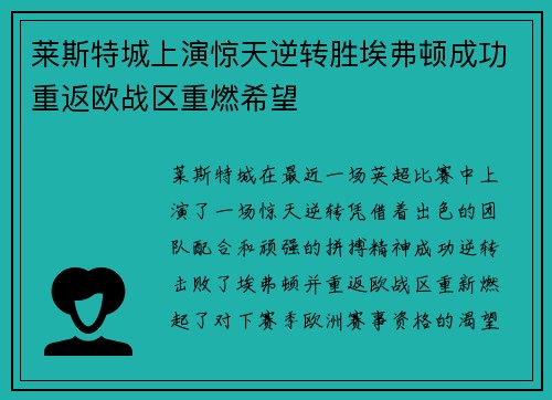 莱斯特城上演惊天逆转胜埃弗顿成功重返欧战区重燃希望