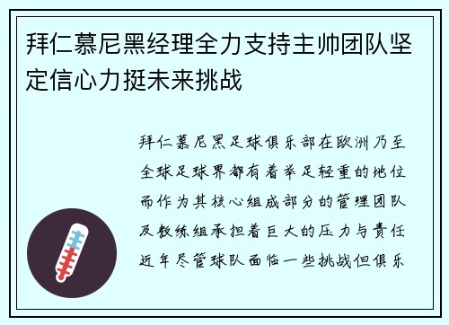 拜仁慕尼黑经理全力支持主帅团队坚定信心力挺未来挑战