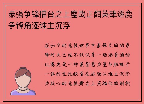 豪强争锋擂台之上鏖战正酣英雄逐鹿争锋角逐谁主沉浮