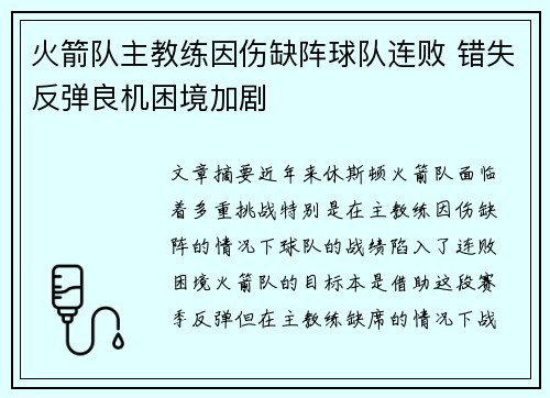 火箭队主教练因伤缺阵球队连败 错失反弹良机困境加剧