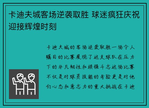 卡迪夫城客场逆袭取胜 球迷疯狂庆祝迎接辉煌时刻