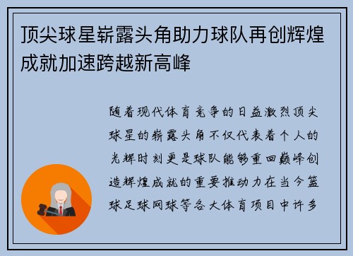 顶尖球星崭露头角助力球队再创辉煌成就加速跨越新高峰