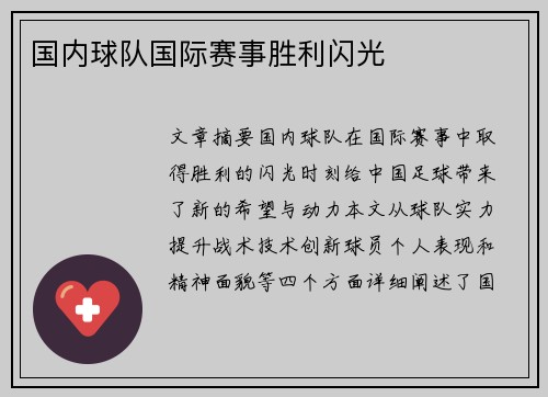 国内球队国际赛事胜利闪光