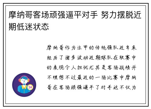 摩纳哥客场顽强逼平对手 努力摆脱近期低迷状态