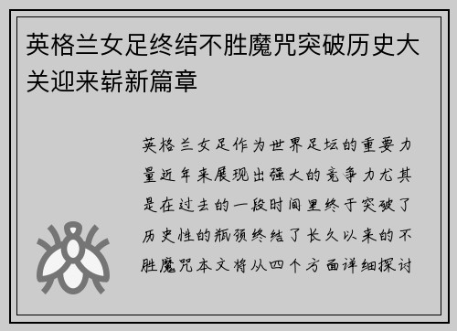 英格兰女足终结不胜魔咒突破历史大关迎来崭新篇章