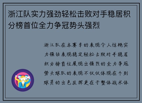 浙江队实力强劲轻松击败对手稳居积分榜首位全力争冠势头强烈