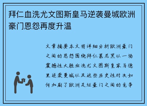 拜仁血洗尤文图斯皇马逆袭曼城欧洲豪门恩怨再度升温