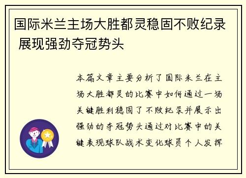 国际米兰主场大胜都灵稳固不败纪录 展现强劲夺冠势头