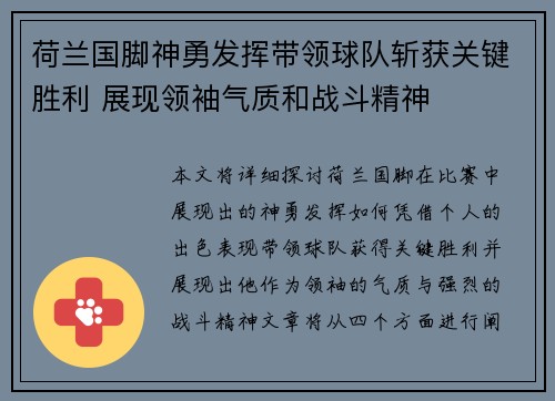 荷兰国脚神勇发挥带领球队斩获关键胜利 展现领袖气质和战斗精神
