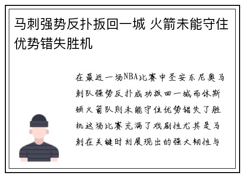 马刺强势反扑扳回一城 火箭未能守住优势错失胜机