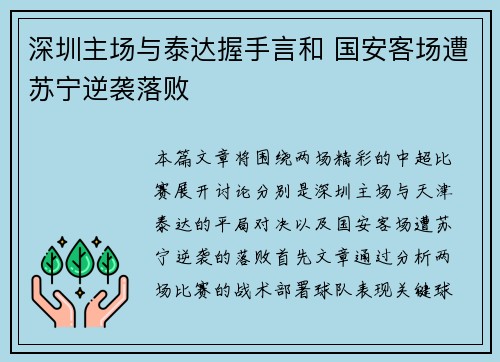 深圳主场与泰达握手言和 国安客场遭苏宁逆袭落败